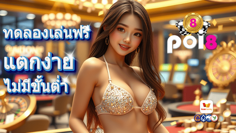 poi8 สมัคร