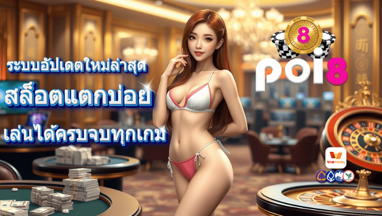 poi8 สล็อตแตกบ่อย