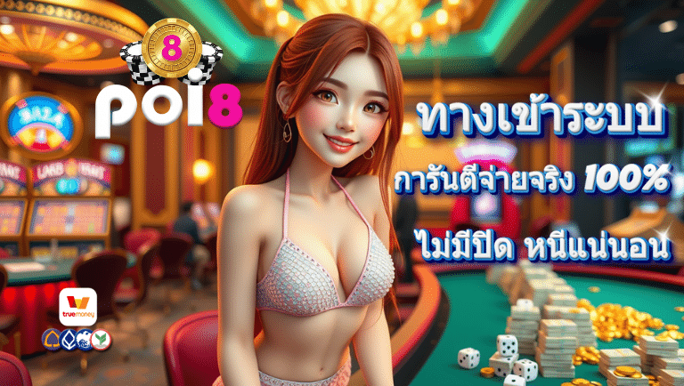 poi8 ทางเข้าระบบ